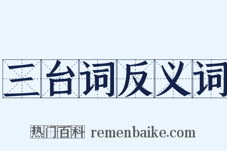 三台词反义词是什么意思的图片